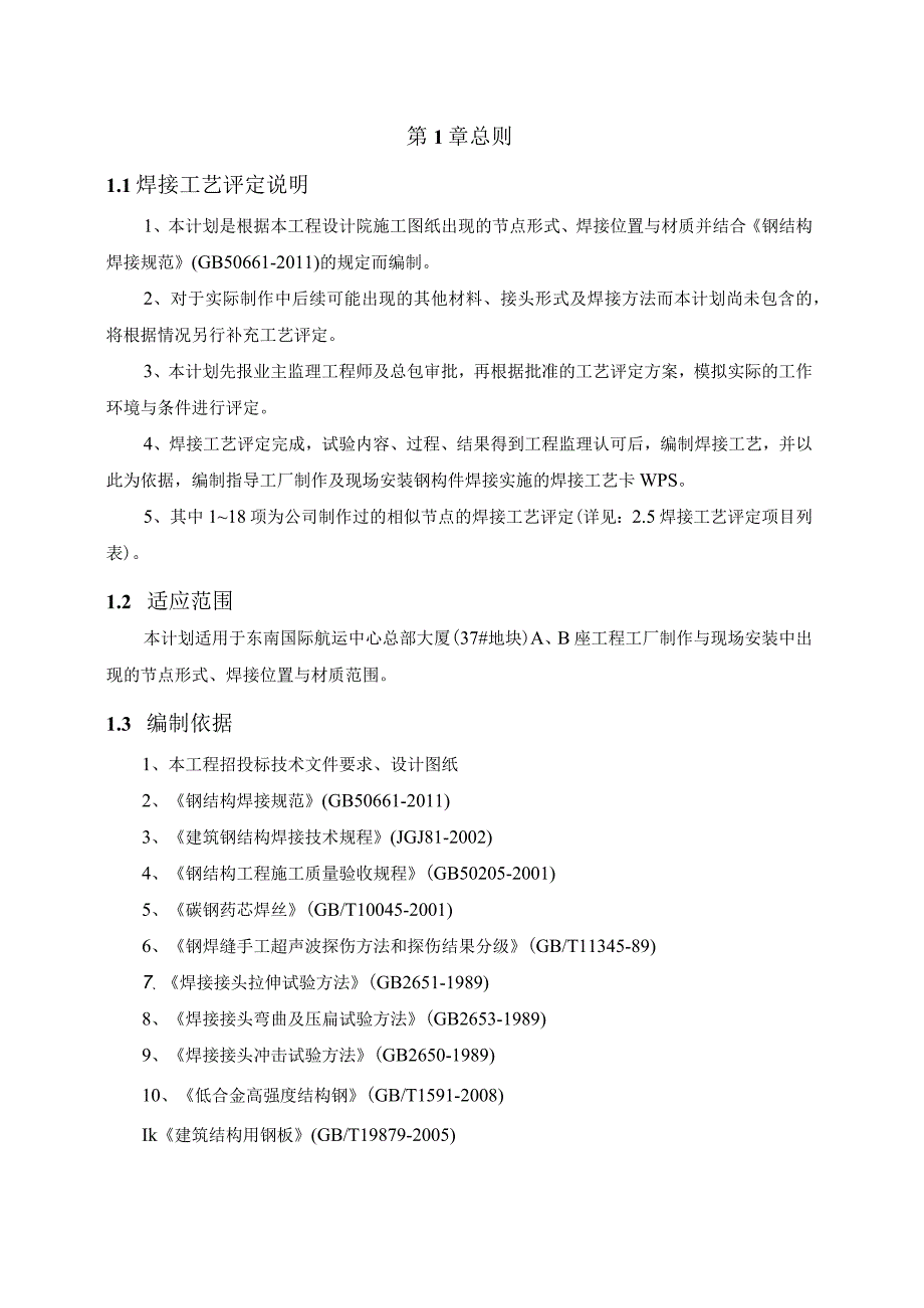 A座焊接工艺评定计划.docx_第3页