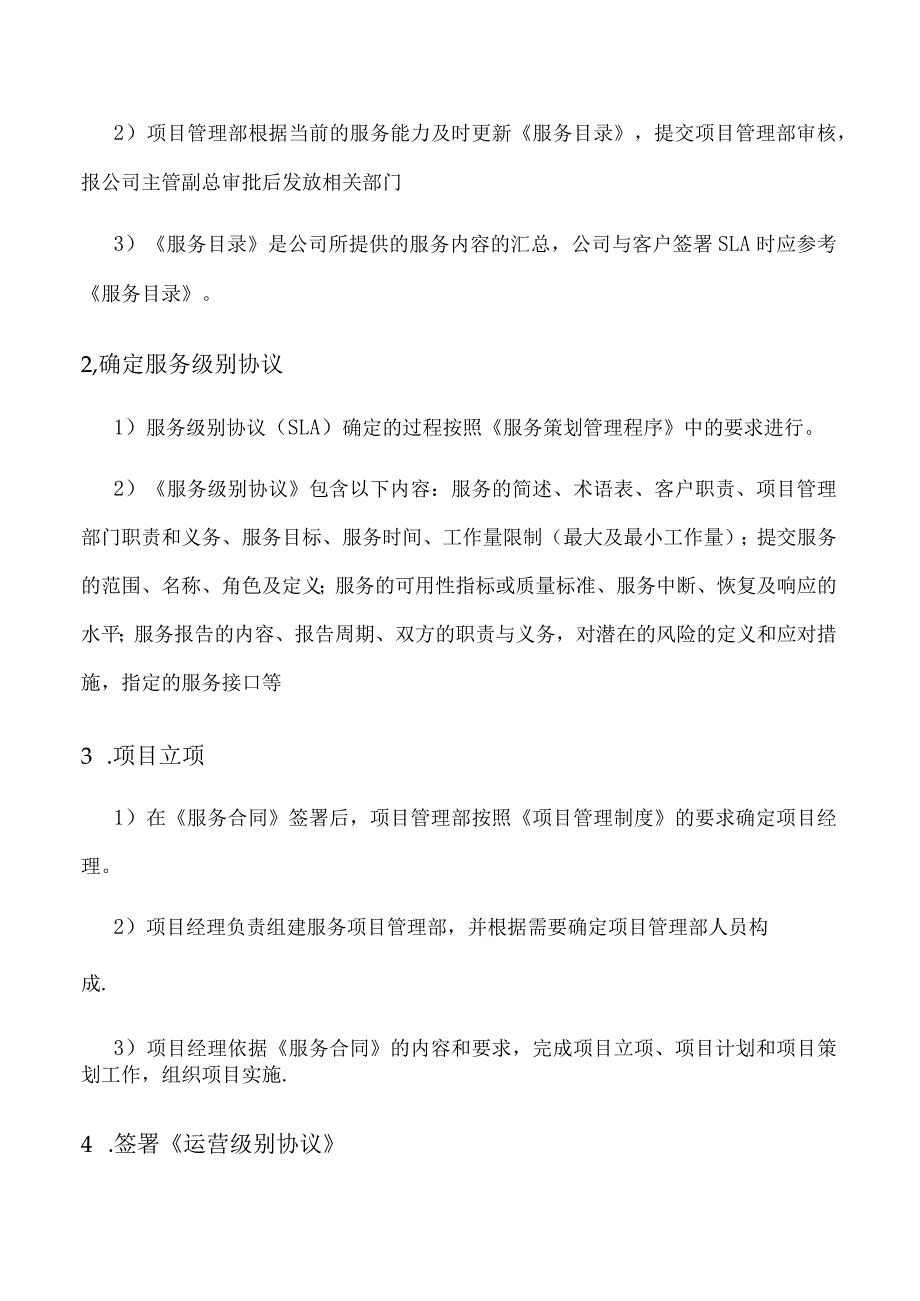 ITSS服务级别管理程序.docx_第2页