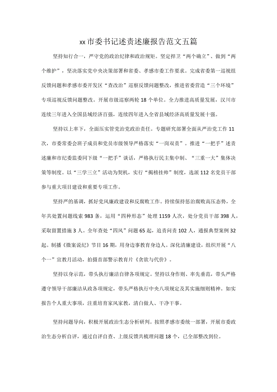 XX市委书记述责述廉报告范文五篇.docx_第1页