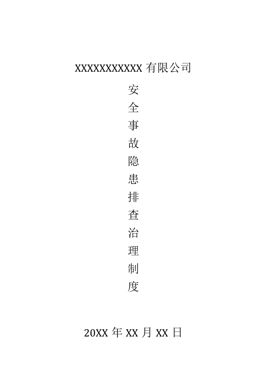 XX公司安全事故隐患排查治理制度.docx_第1页