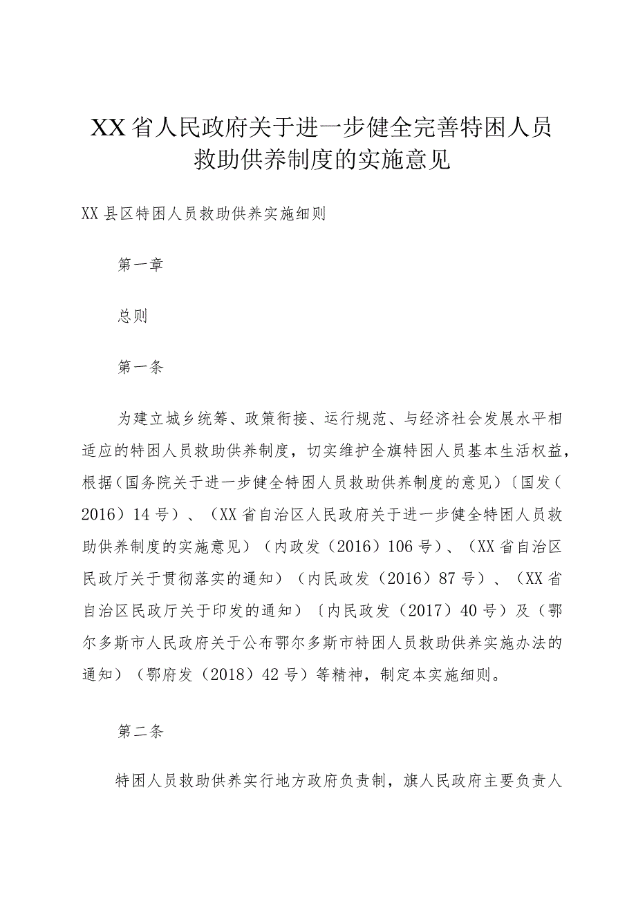 XX省人民政府关于进一步健全完善特困人员救助供养制度的实施意见.docx_第1页