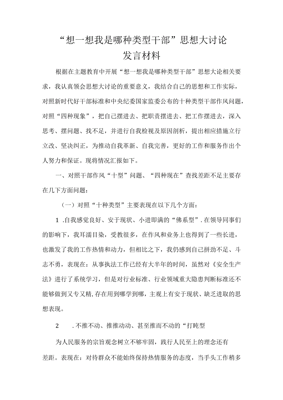 “想一想我是哪种类型干部”思想大讨论研讨材料6篇.docx_第1页