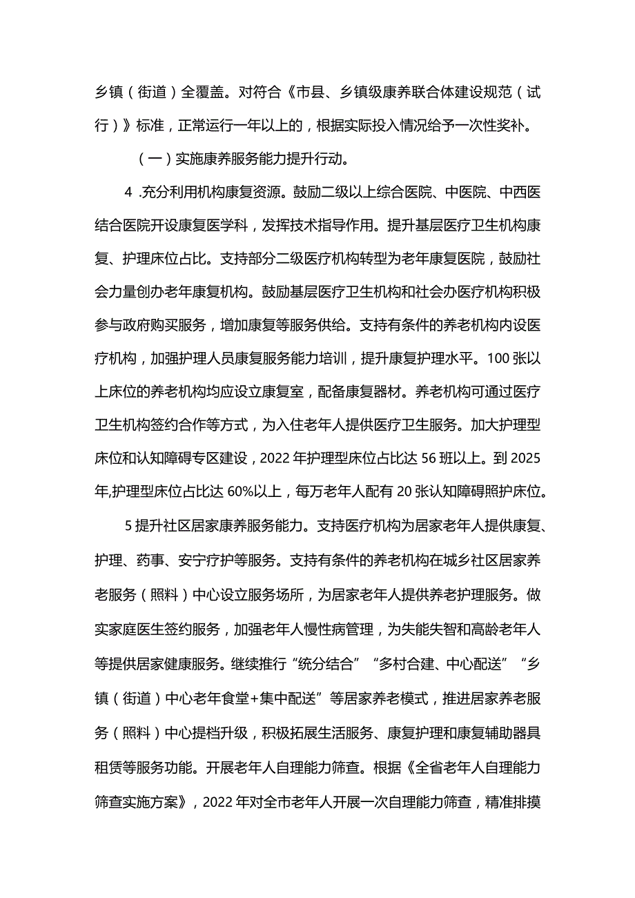 2篇加快康养体系建设推进养老服务高质量发展行动计划（精选）.docx_第3页