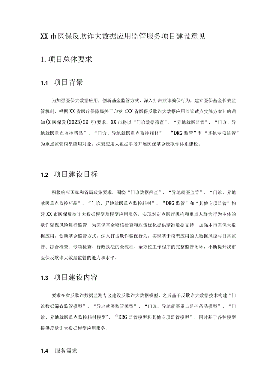 XX市医保反欺诈大数据应用监管服务项目建设意见.docx_第1页