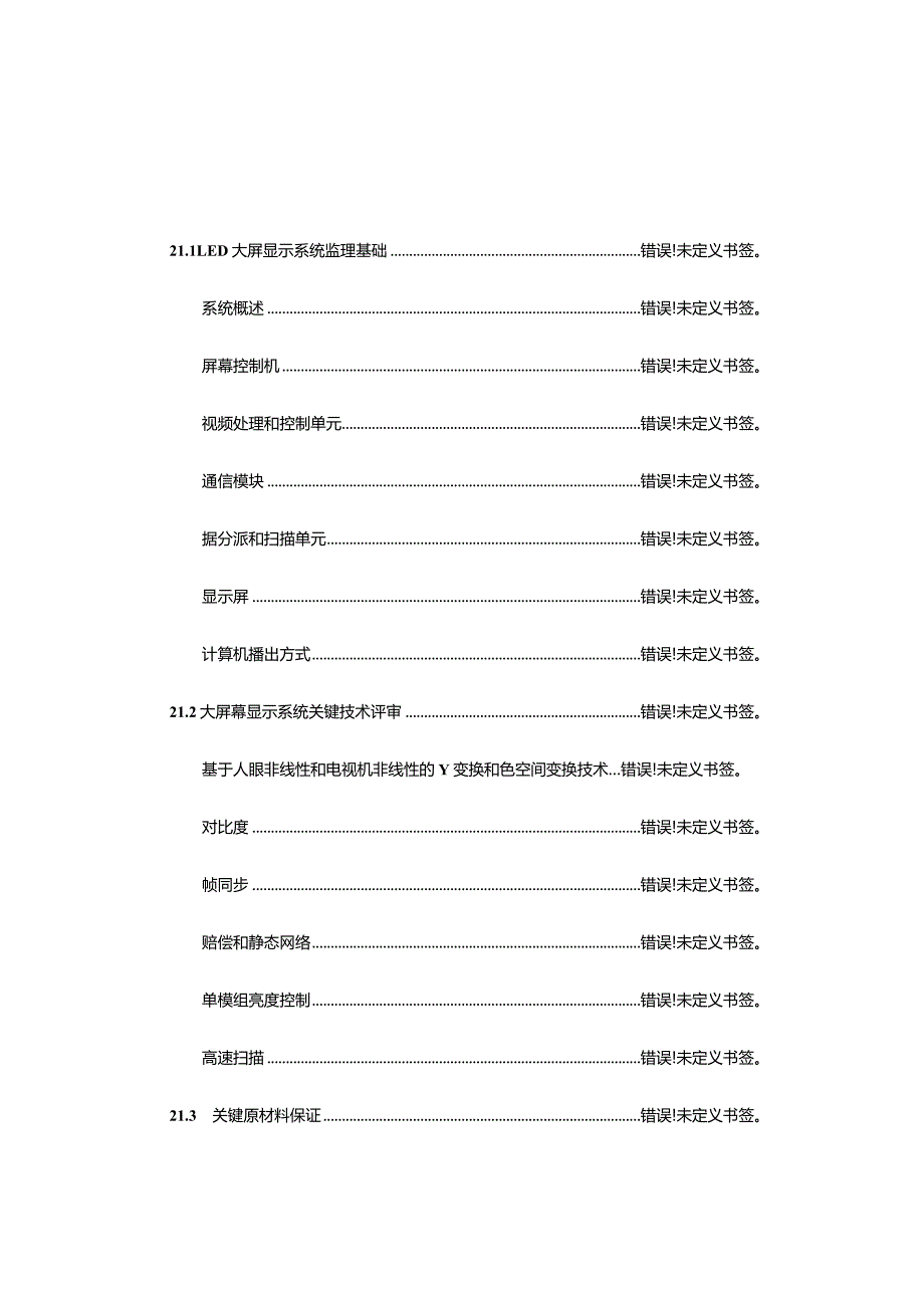 LED大屏幕显示系统监理技巧总结.docx_第1页