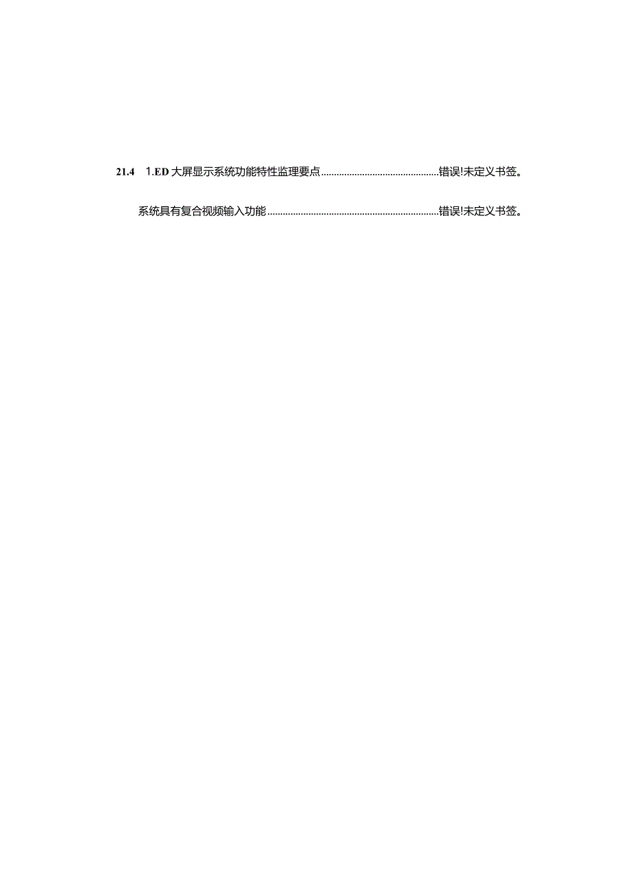 LED大屏幕显示系统监理技巧总结.docx_第2页