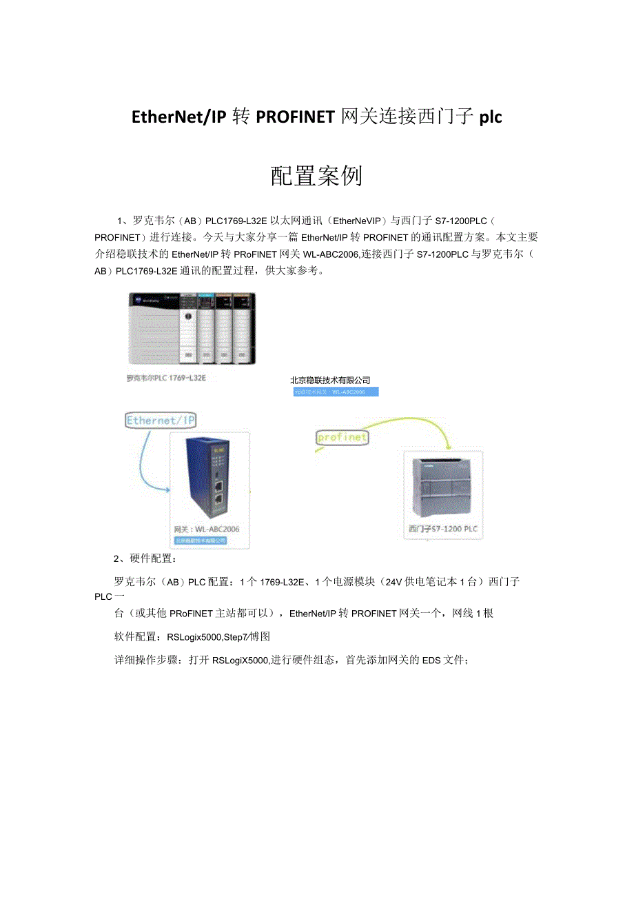 EtherNetIP转PROFINET网关连接西门子PLC.docx_第1页