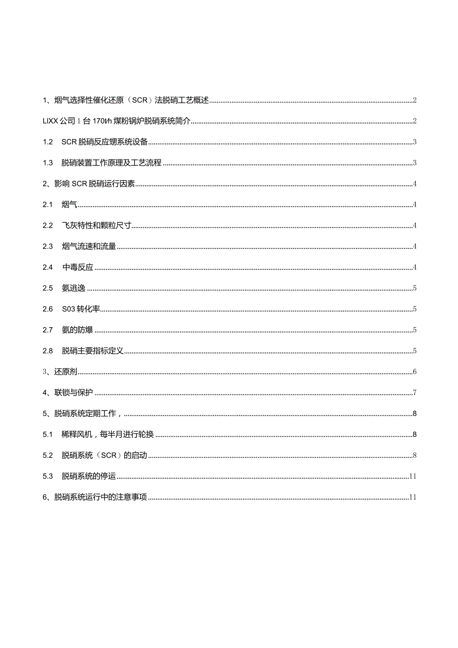 ××公司170吨热电锅炉脱硝SCR系统运行规程.docx_第2页