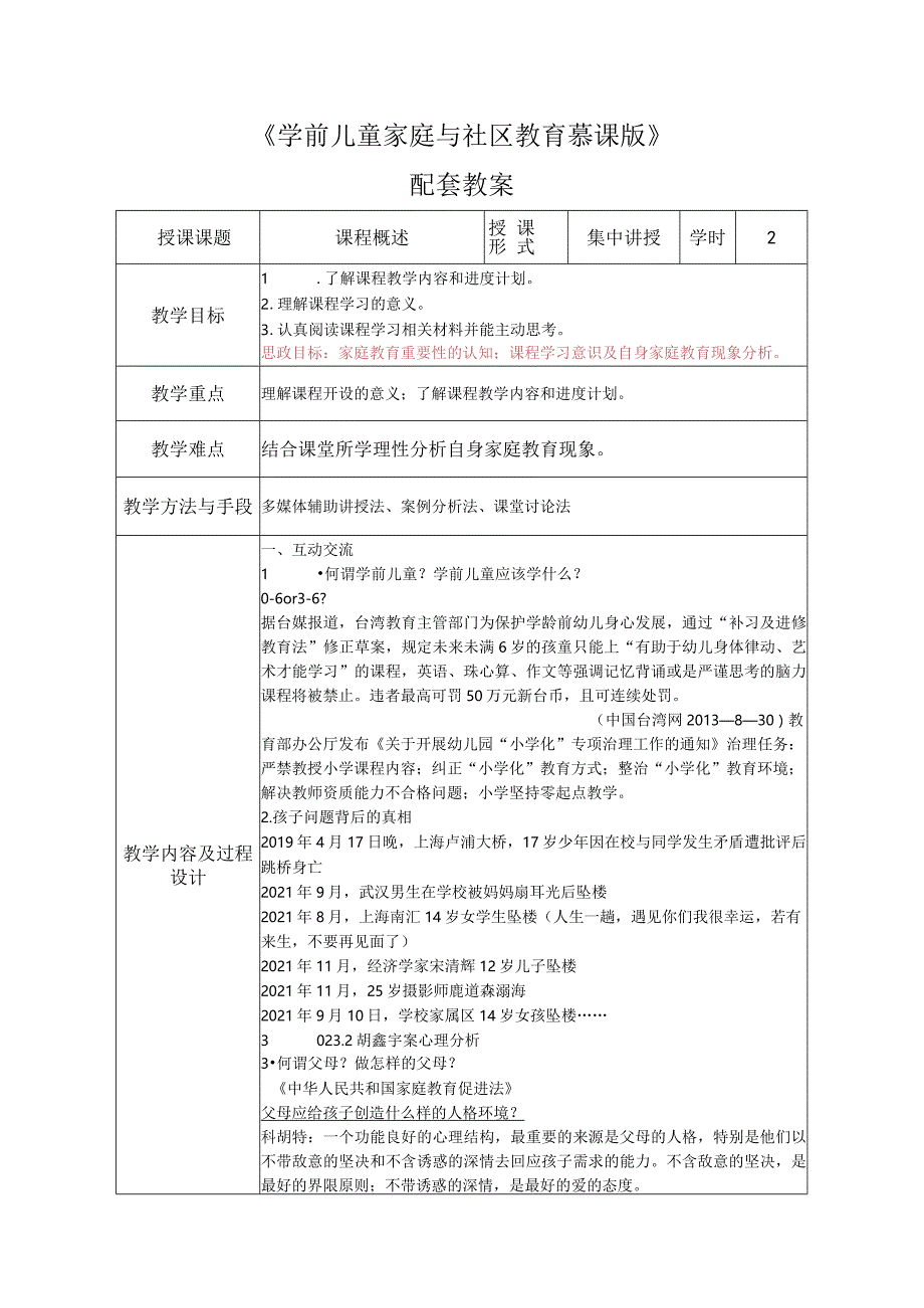 《学前儿童家庭与社区教育慕课版》配套教案.docx_第1页