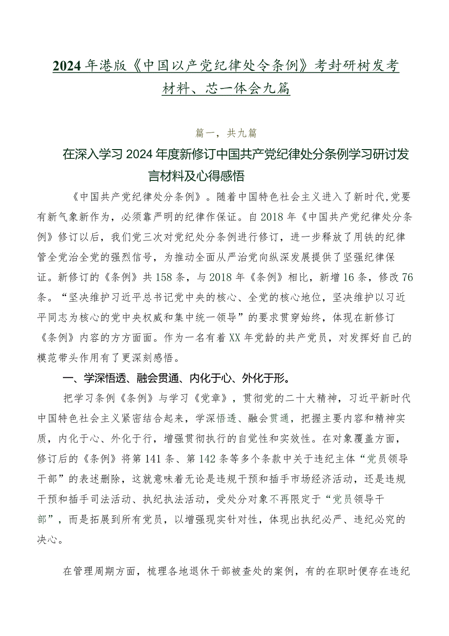 2024年度版《中国共产党纪律处分条例》学习研讨发言材料、心得体会九篇.docx_第1页