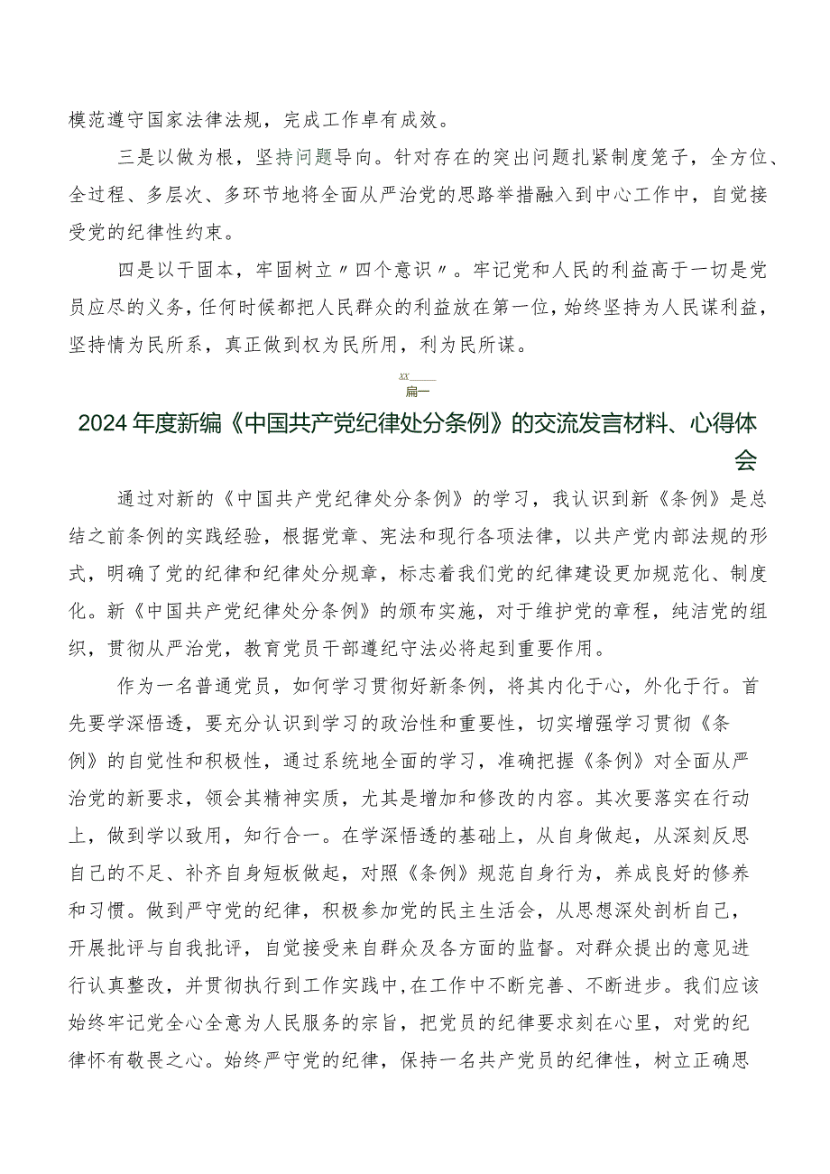 2024年度版《中国共产党纪律处分条例》学习研讨发言材料、心得体会九篇.docx_第3页