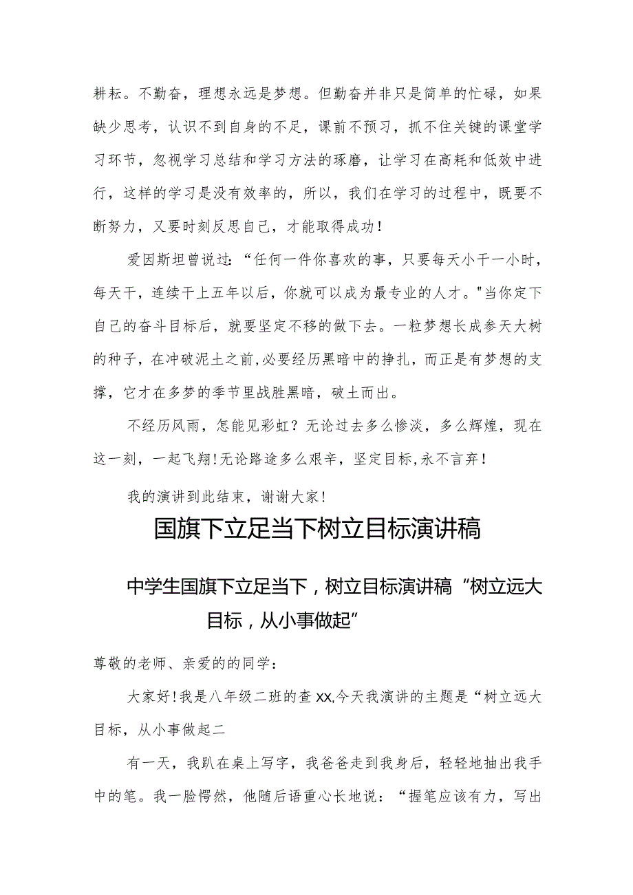 2024年国旗中学生下立足当下树立目标演讲稿“坚定目标、永不言弃”.docx_第2页