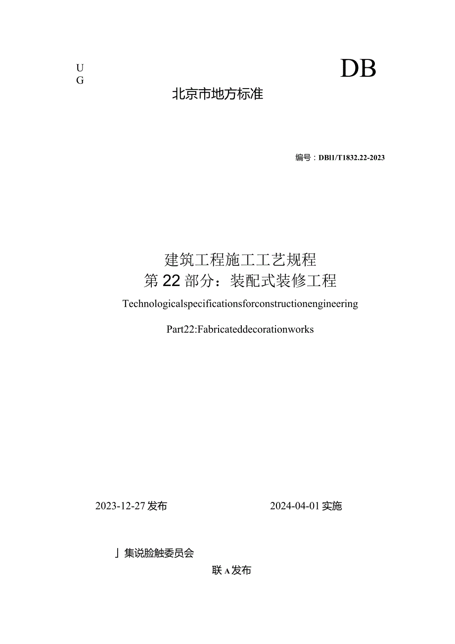 DB11_T1832.22-2023建筑工程施工工艺规程第22部分：装配式装修工程.docx_第1页