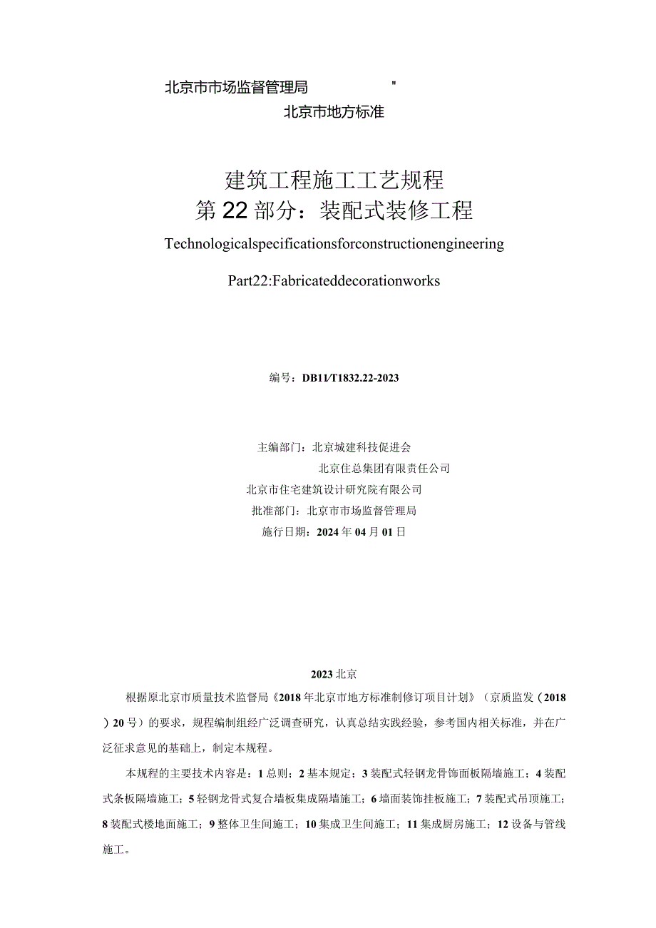 DB11_T1832.22-2023建筑工程施工工艺规程第22部分：装配式装修工程.docx_第2页