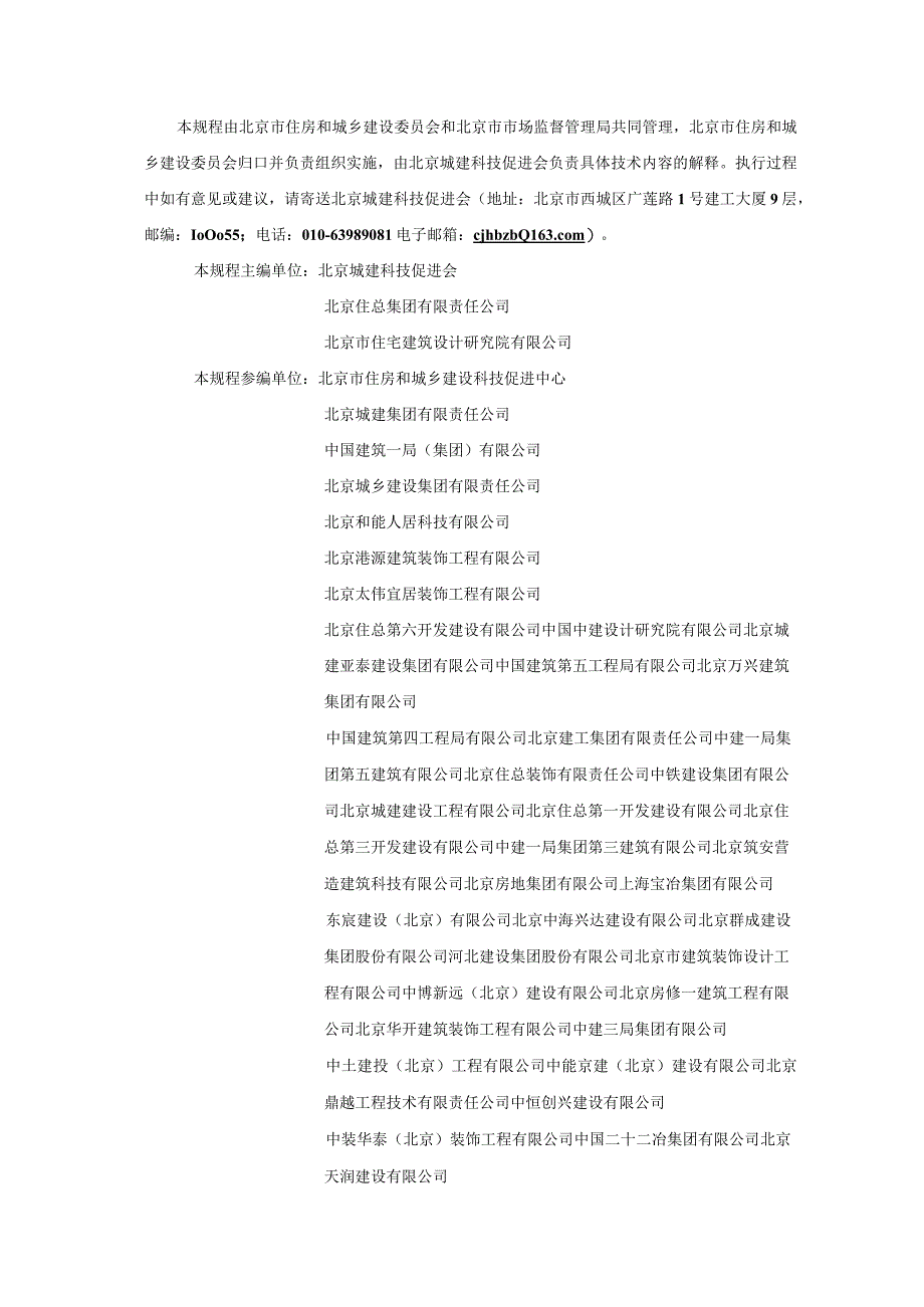 DB11_T1832.22-2023建筑工程施工工艺规程第22部分：装配式装修工程.docx_第3页