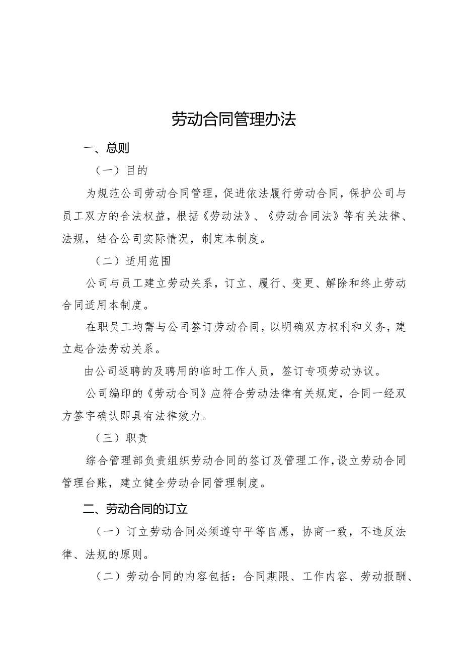 XX公司劳动合同管理办法.docx_第1页