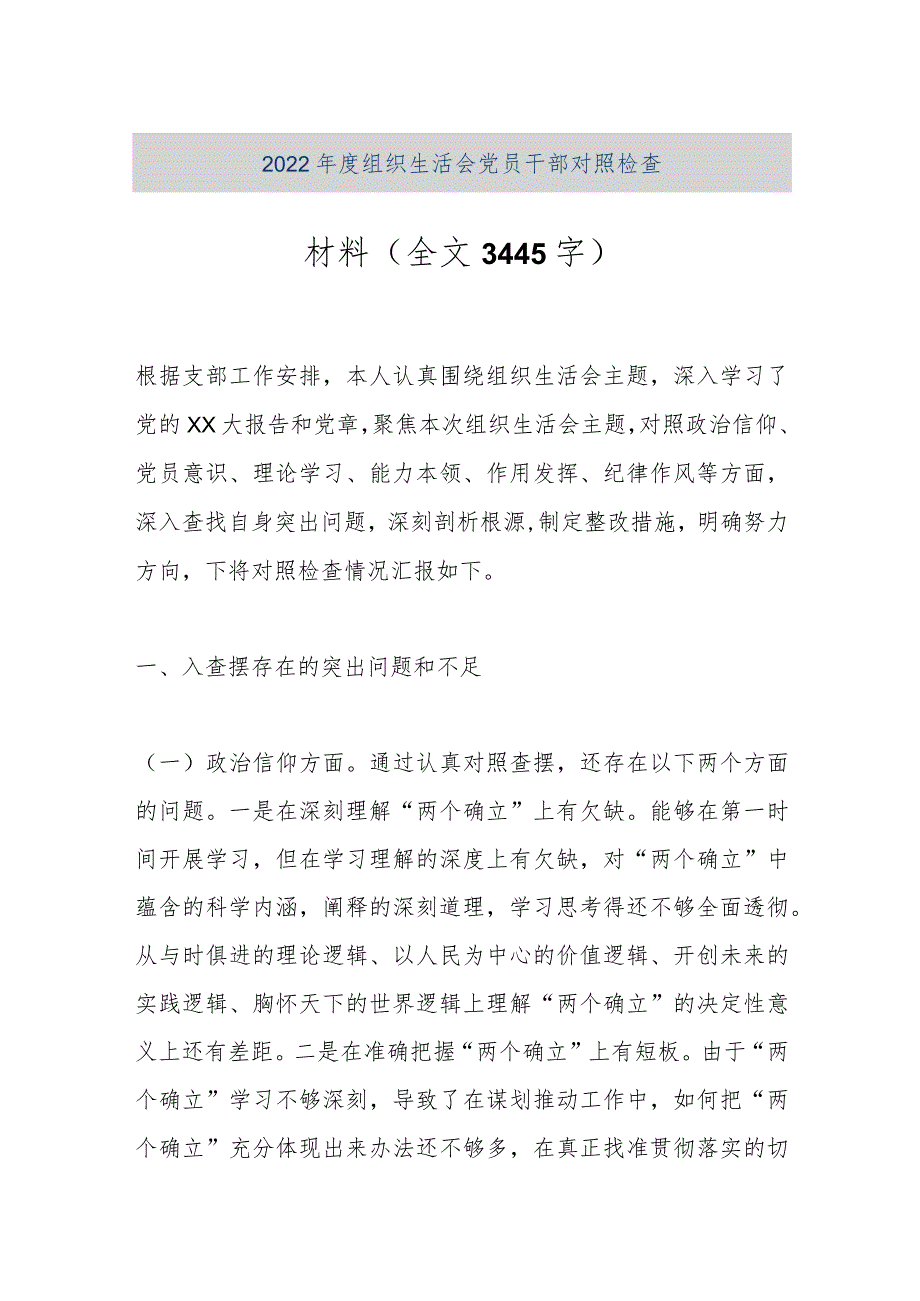 【优质公文】2022年度组织生活会党员干部对照检查材料（全文3445字）（整理版）.docx_第1页