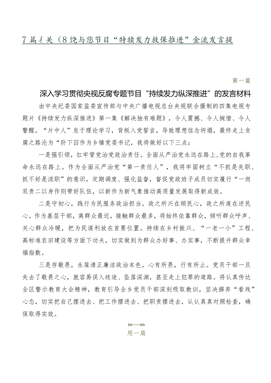 7篇有关围绕专题节目“持续发力纵深推进”交流发言提纲.docx_第1页