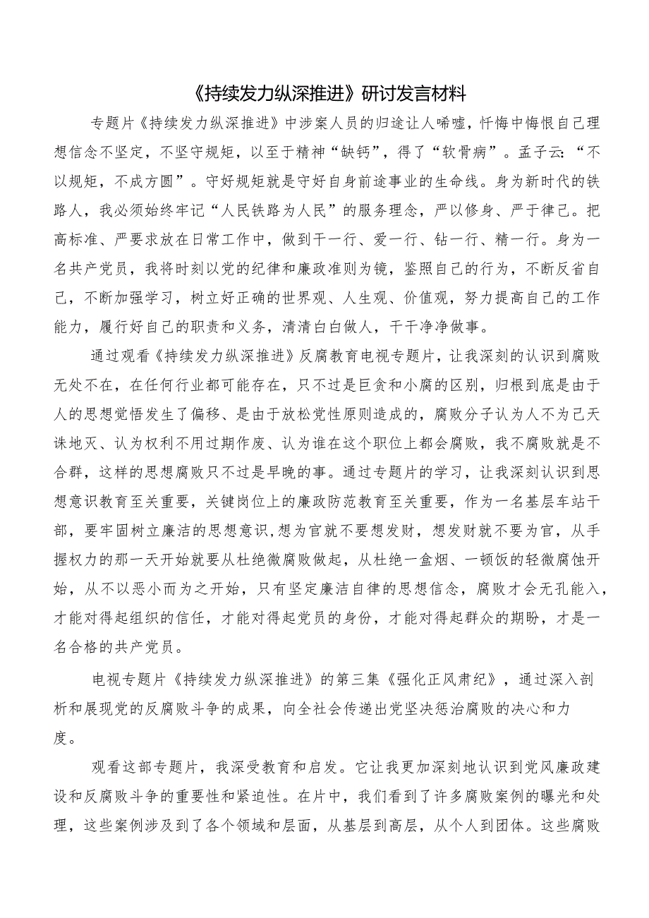 7篇有关围绕专题节目“持续发力纵深推进”交流发言提纲.docx_第2页