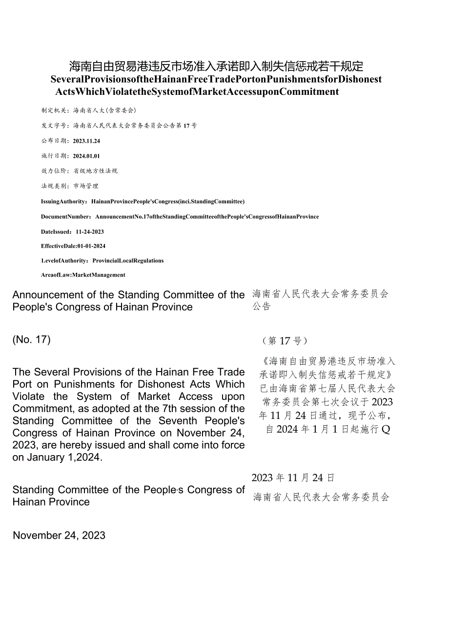 【中英文对照版】海南自由贸易港违反市场准入承诺即入制失信惩戒若干规定.docx_第1页