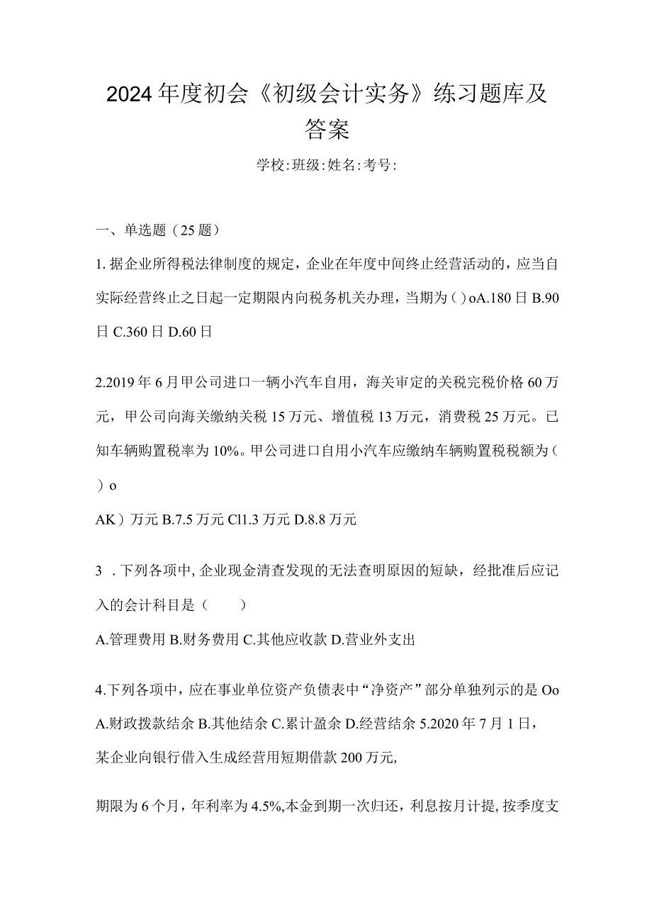 2024年度初会《初级会计实务》练习题库及答案.docx_第1页