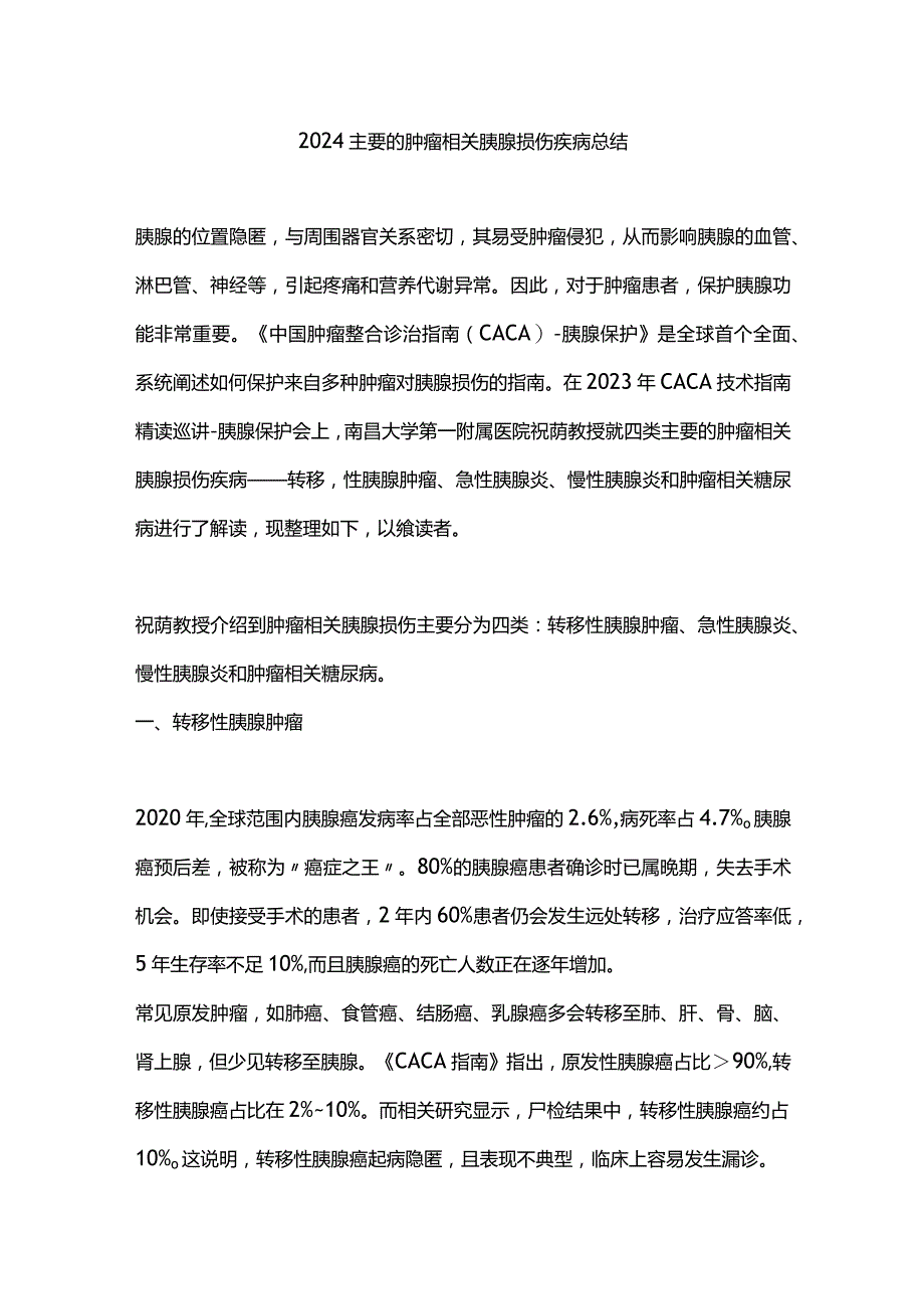 2024主要的肿瘤相关胰腺损伤疾病总结.docx_第1页