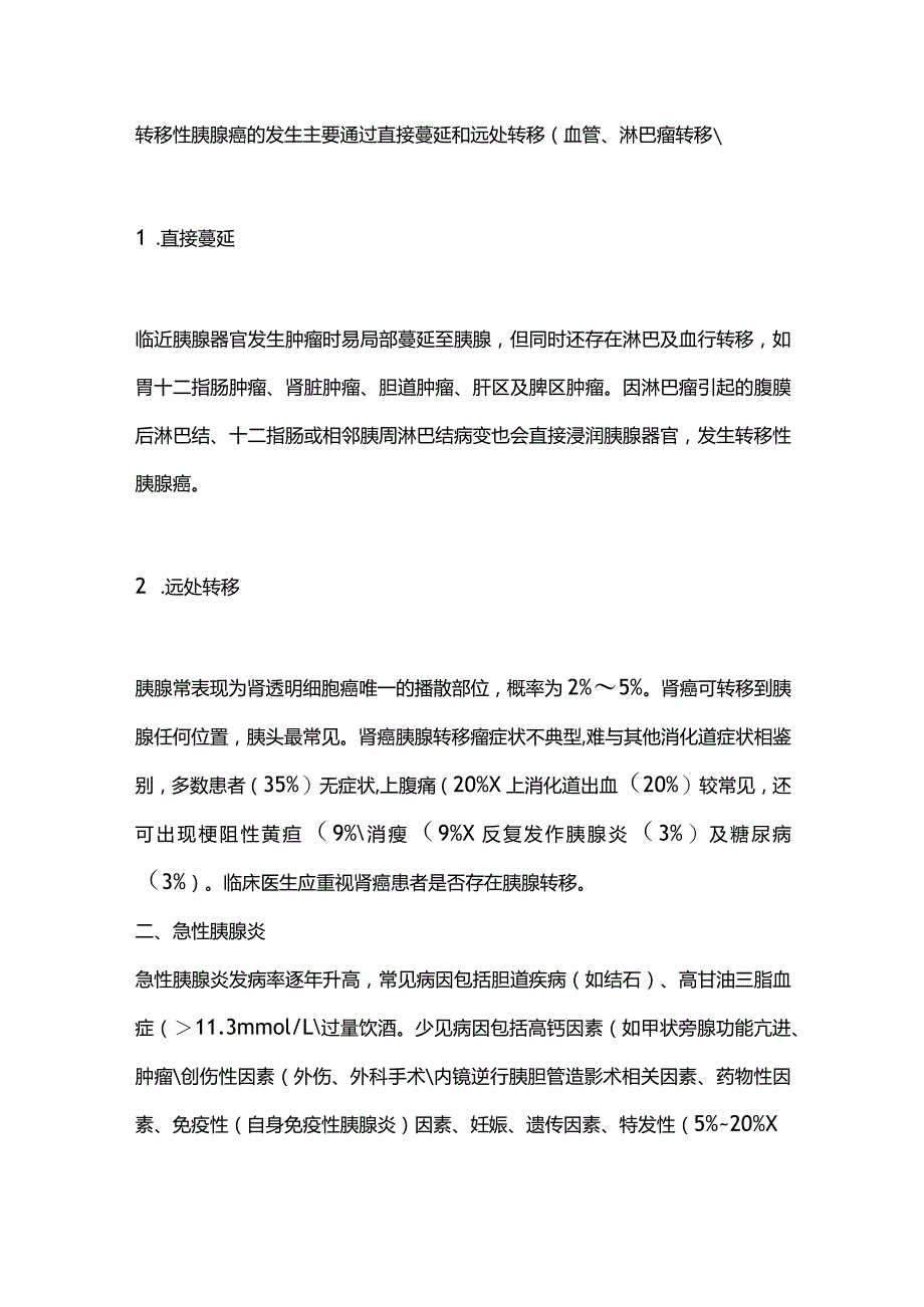 2024主要的肿瘤相关胰腺损伤疾病总结.docx_第2页