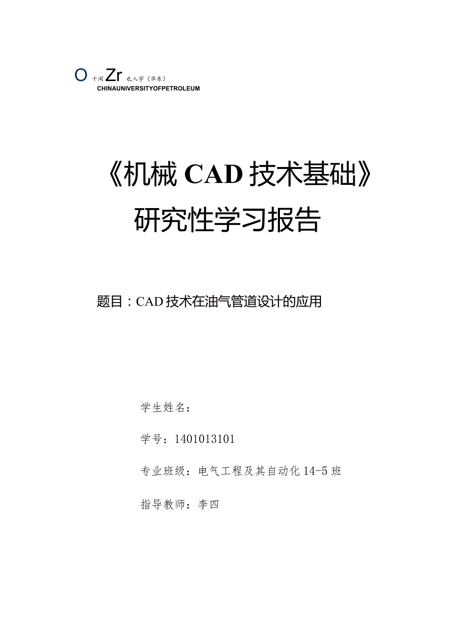 《机械CAD基础》研究性学习报告-CAD技术在油气管道设计的应用.docx_第1页