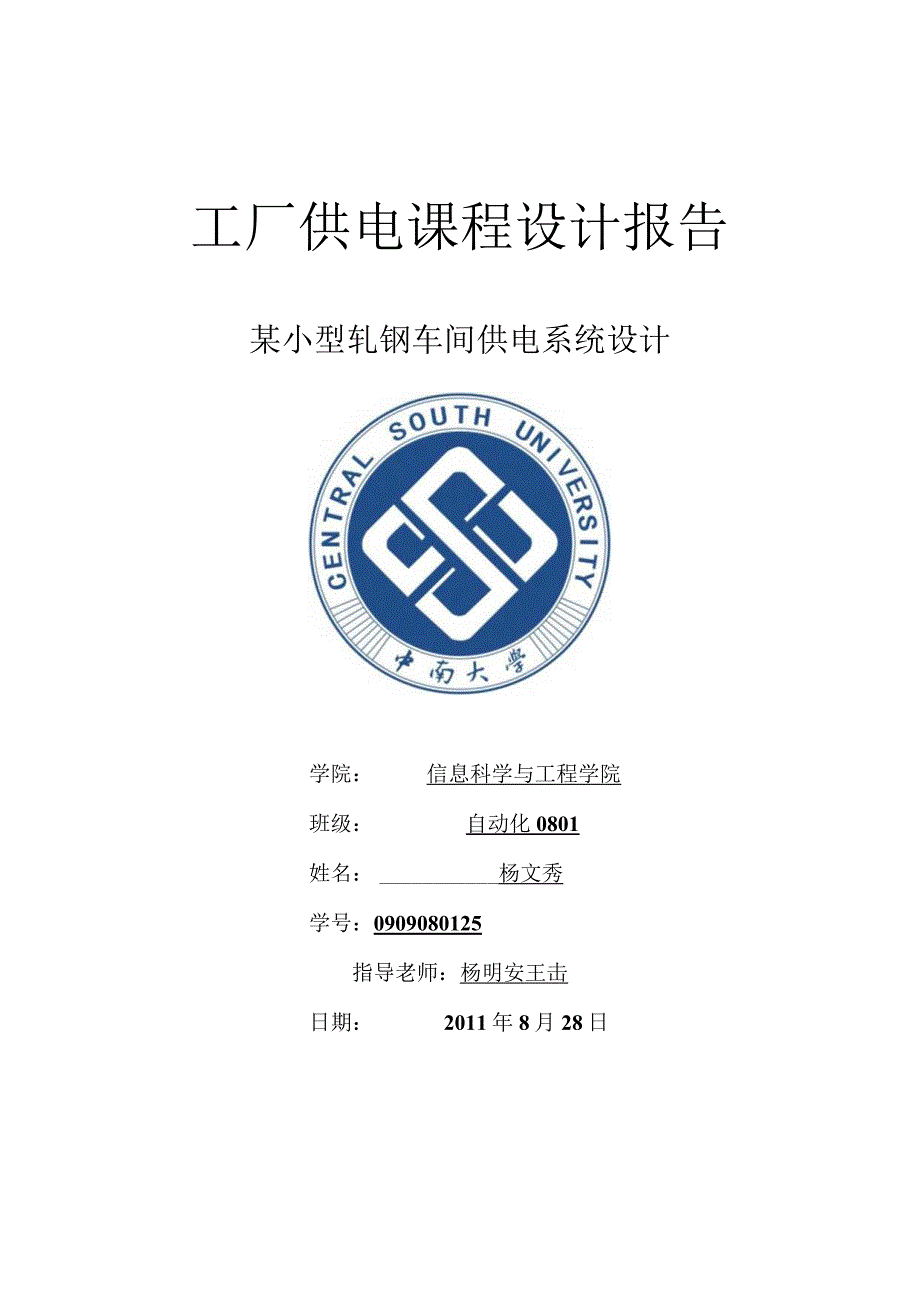 [工学]中南大学工厂供电课程设计报告14.docx_第1页