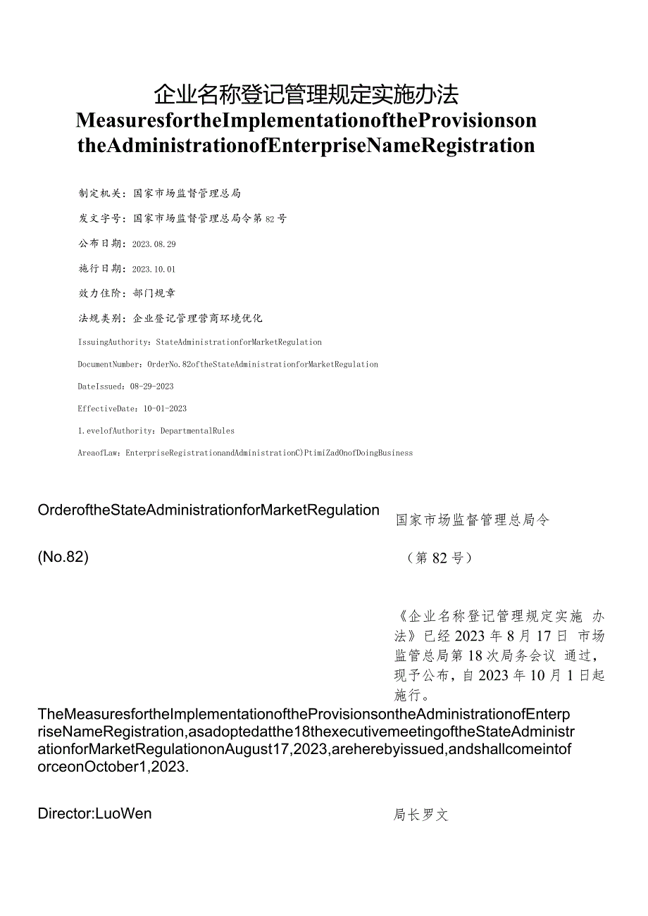 【中英文对照版】企业名称登记管理规定实施办法.docx_第1页