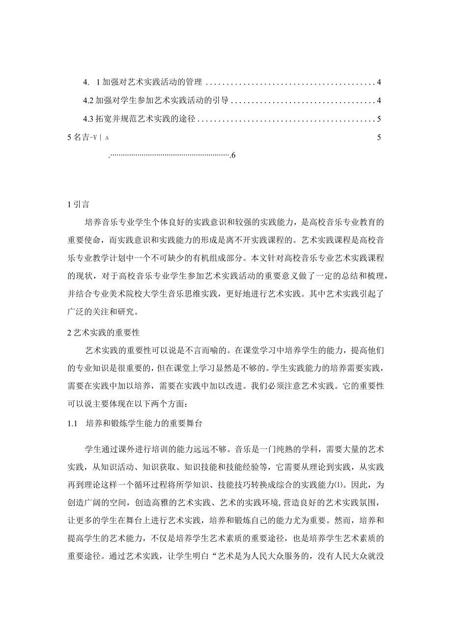 【《高校音乐专业开展艺术实践活动的思考》3800字（论文）】.docx_第2页