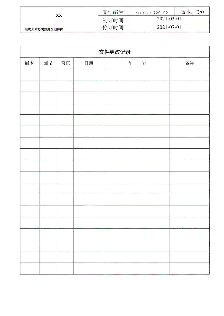 ISO-IATF16949程序文件-顾客反馈及满意度控制程序.docx_第2页