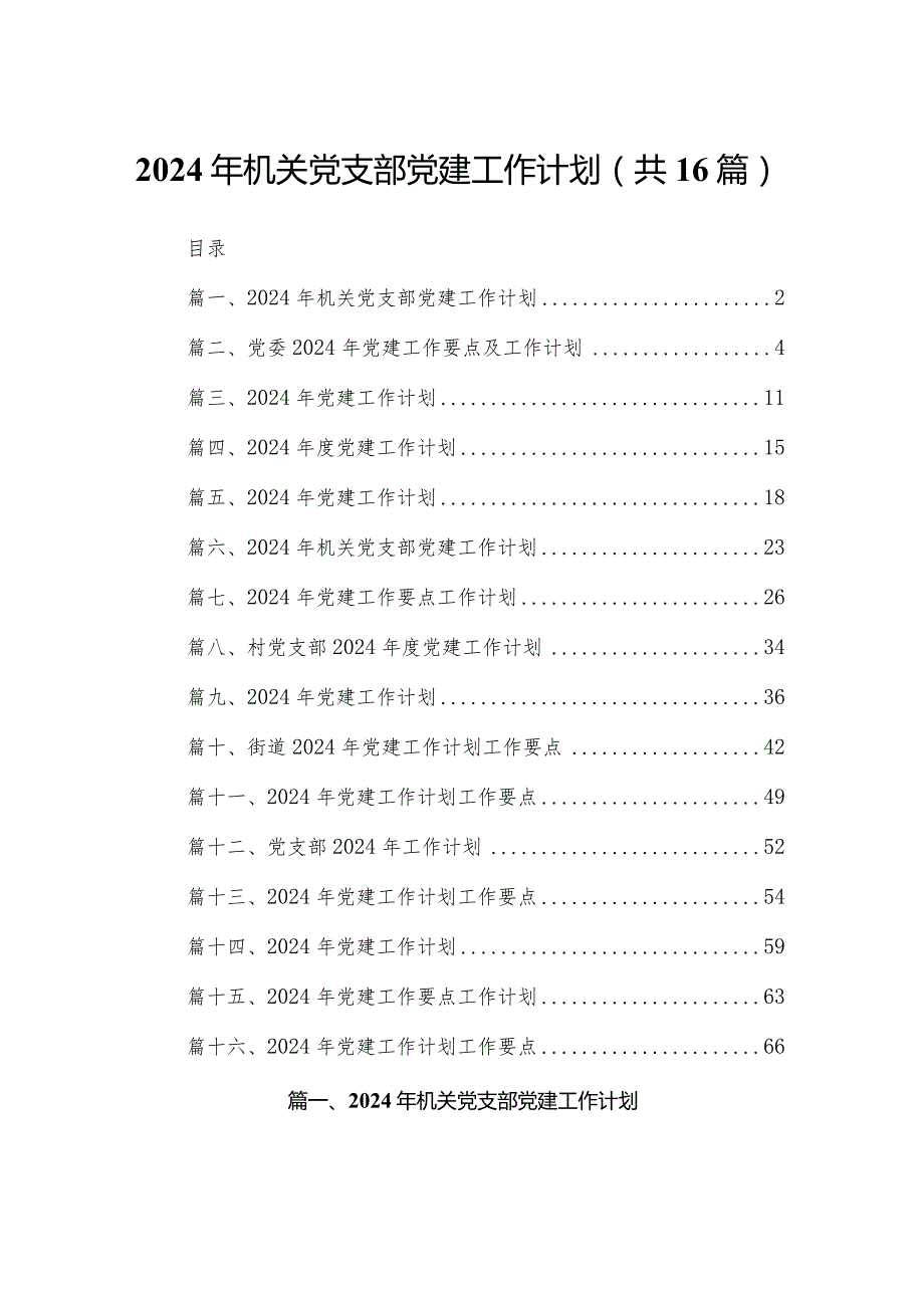 2024年机关党支部党建工作计划16篇（精编版）.docx_第1页