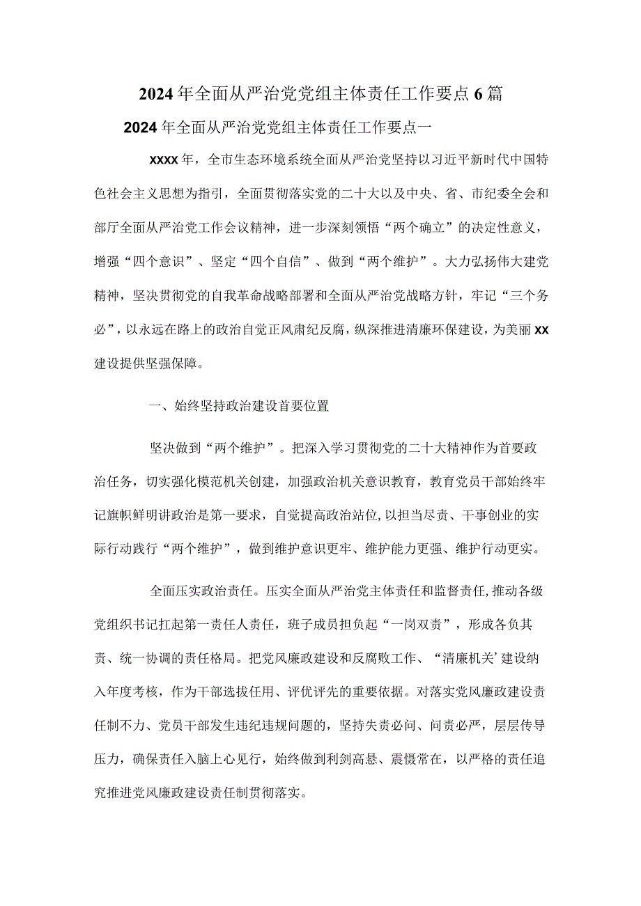 2024年全面从严治党党组主体责任工作要点6篇.docx_第1页