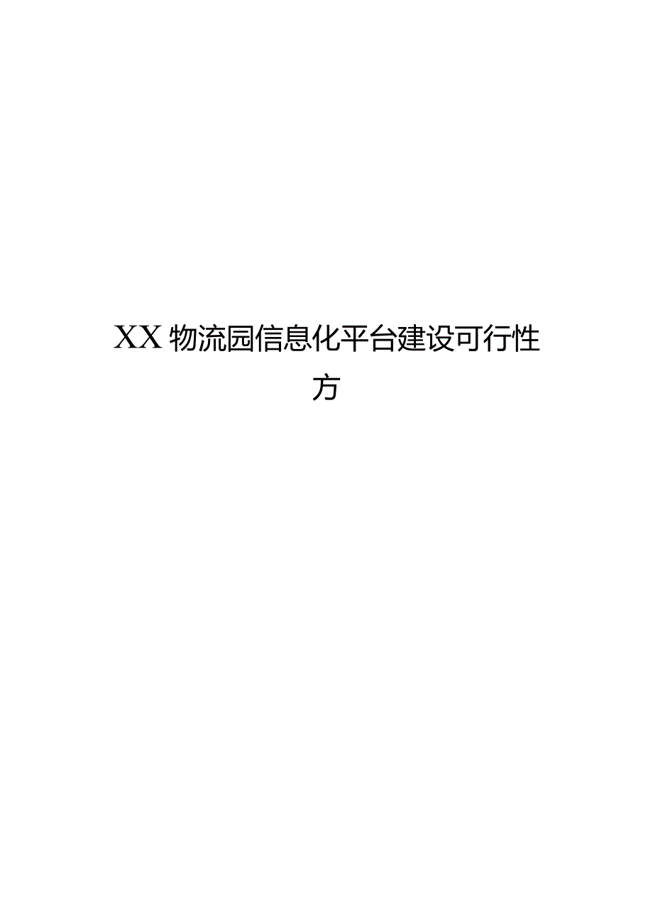 [精编参考]XX物流园信息化平台建设项目可行性方案.docx_第1页