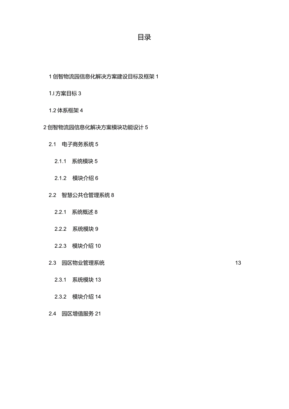 [精编参考]XX物流园信息化平台建设项目可行性方案.docx_第2页