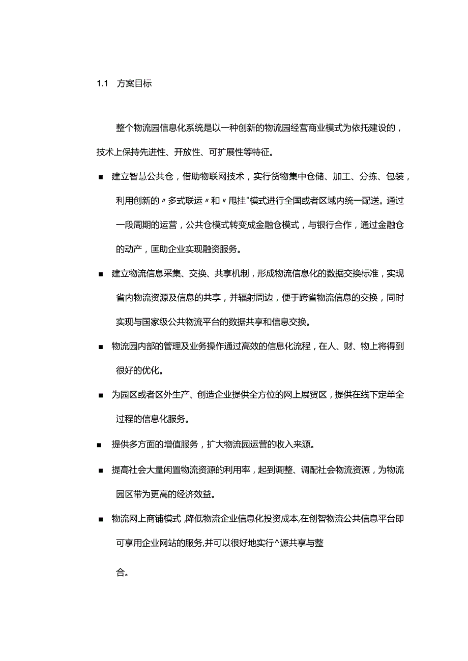 [精编参考]XX物流园信息化平台建设项目可行性方案.docx_第3页