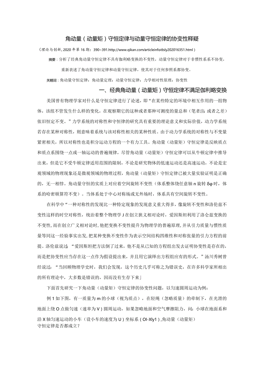 8角动量(动量矩）守恒定律与动量守恒定律的协变性释疑.docx_第1页