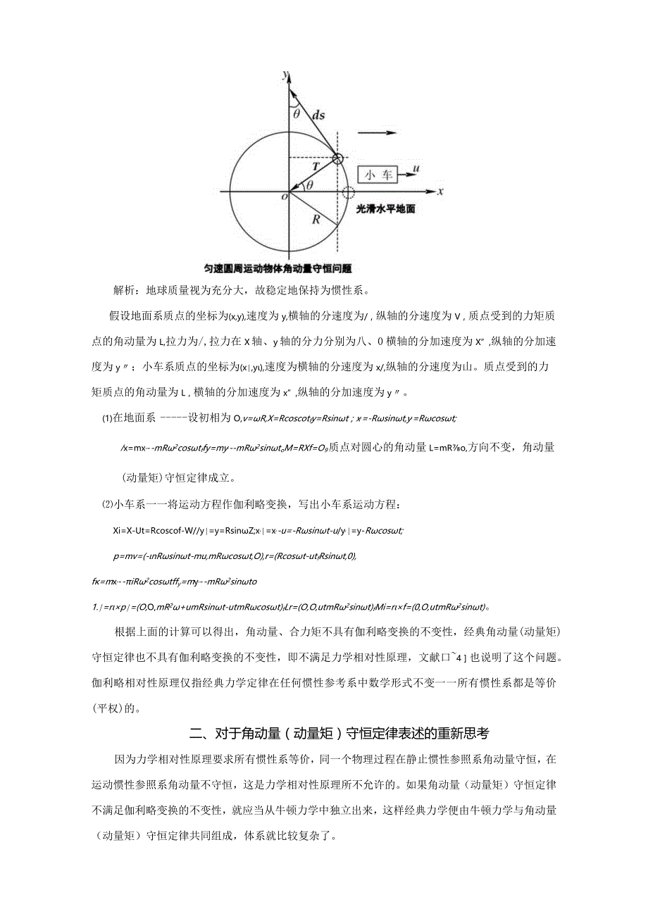 8角动量(动量矩）守恒定律与动量守恒定律的协变性释疑.docx_第2页