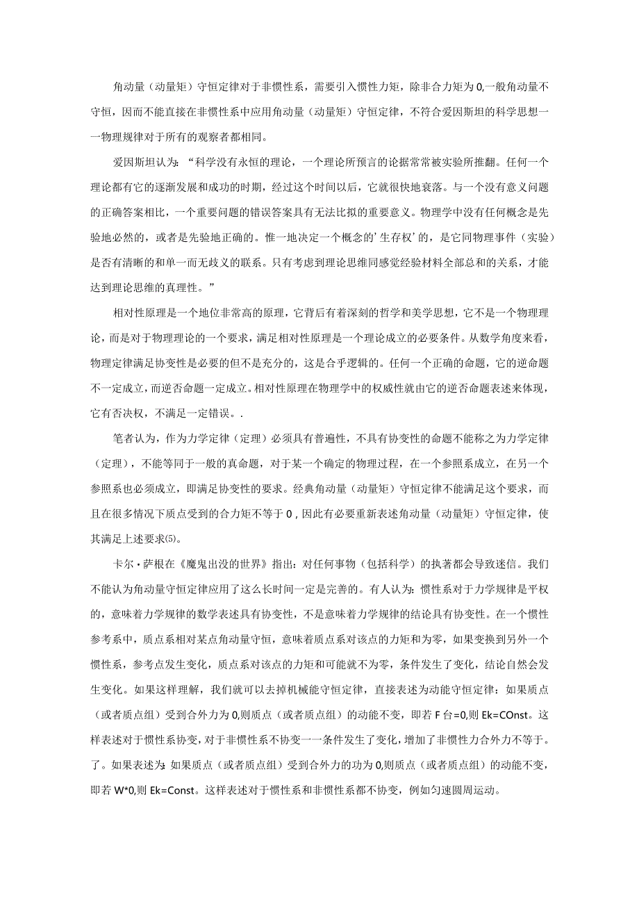 8角动量(动量矩）守恒定律与动量守恒定律的协变性释疑.docx_第3页