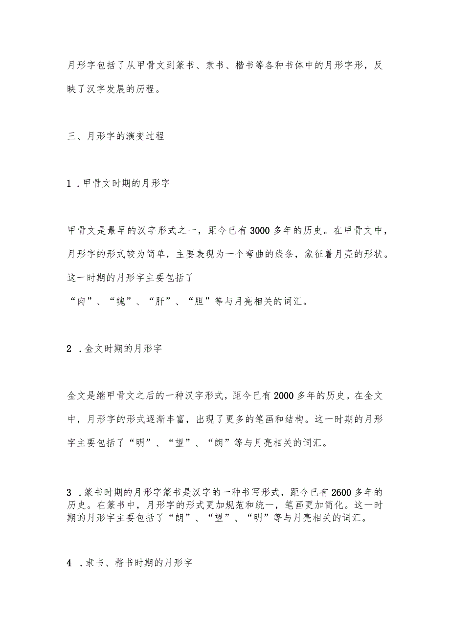 《说文解字》中月形字的系统研究.docx_第2页