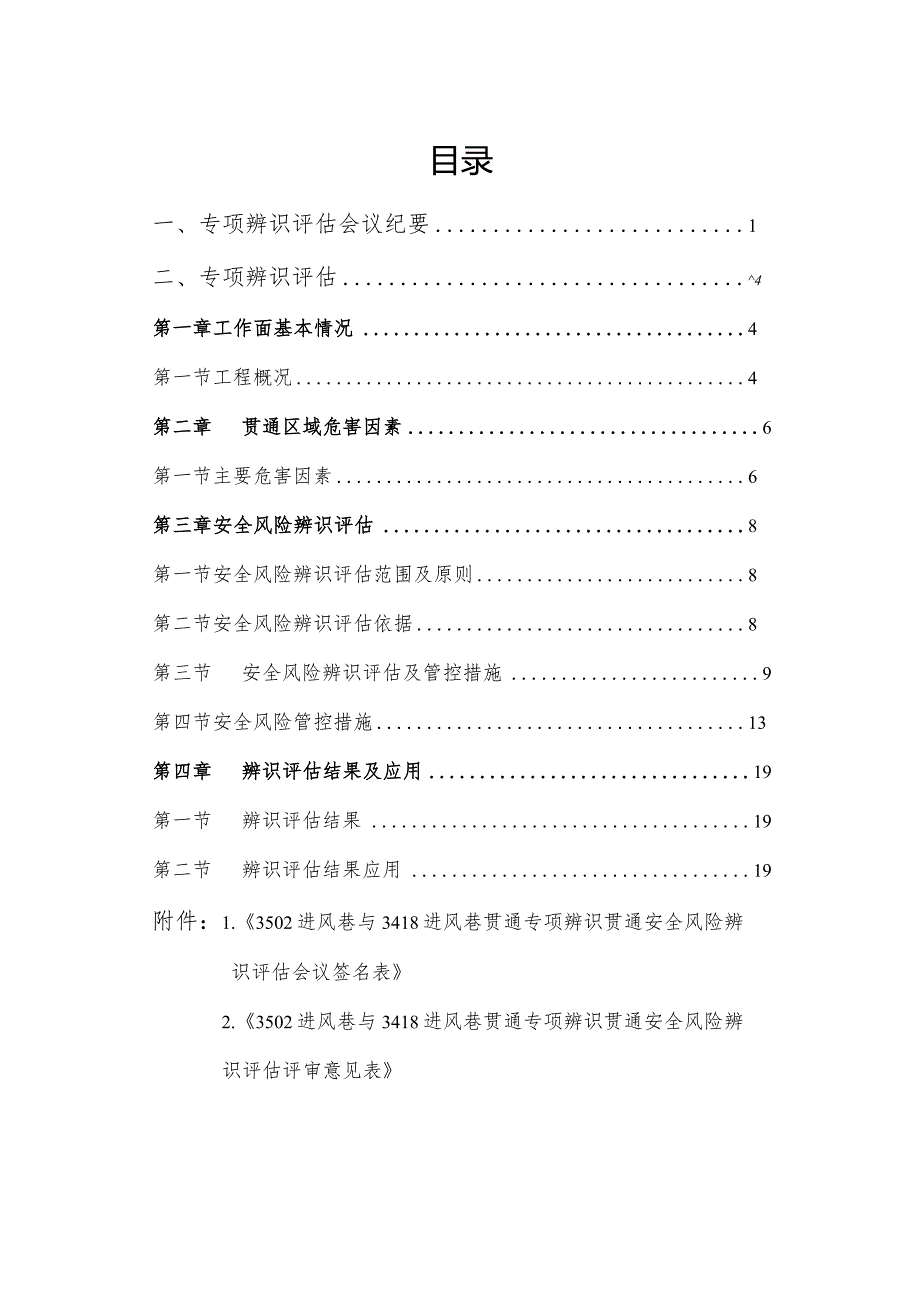 3502进风巷与3418进风巷贯通专项安全风险辨识评估报告.docx_第3页