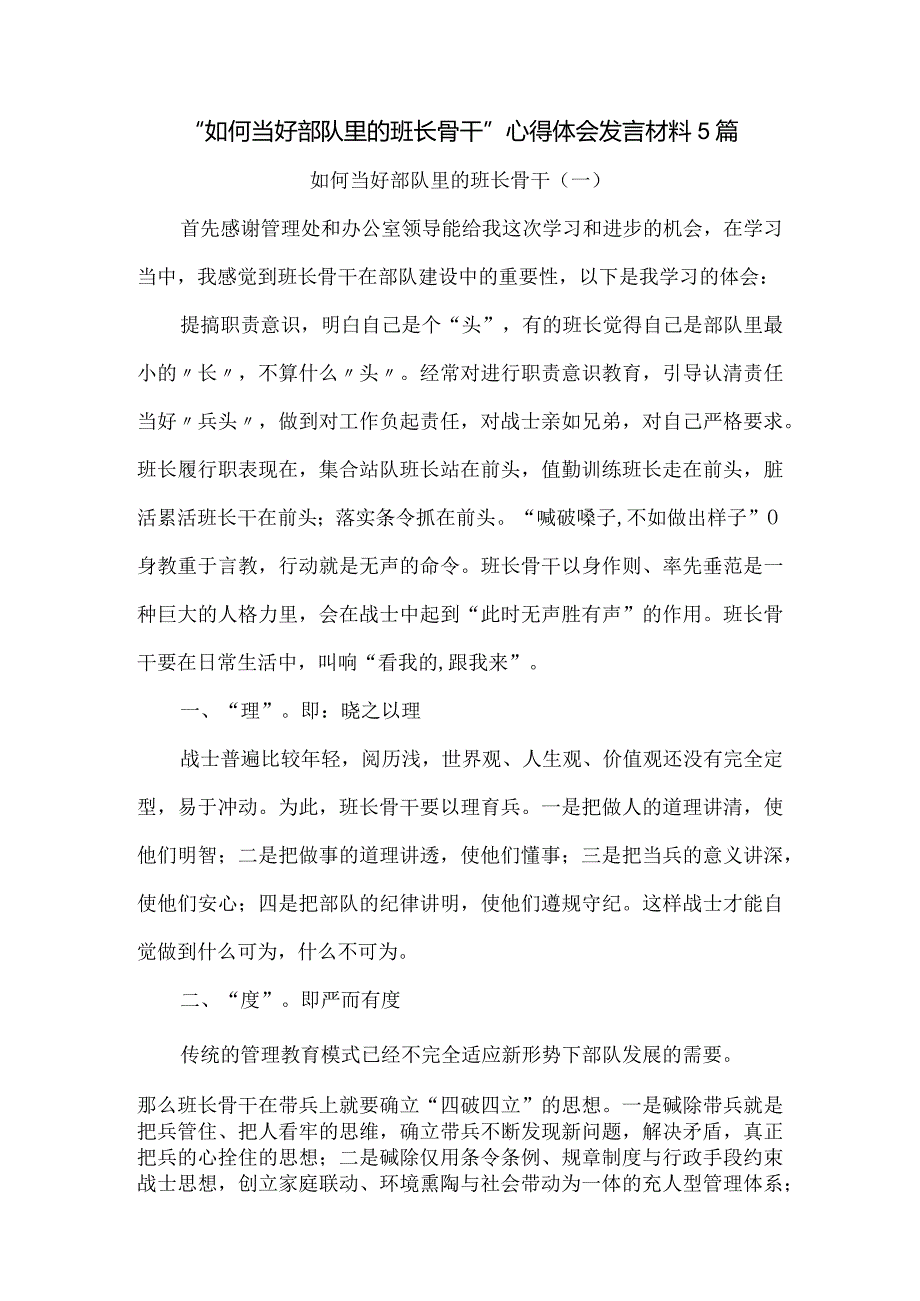 “如何当好部队里的班长骨干”心得体会发言材料5篇.docx_第1页