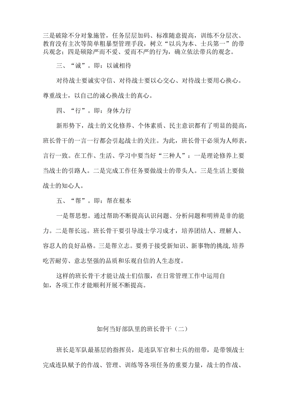 “如何当好部队里的班长骨干”心得体会发言材料5篇.docx_第2页