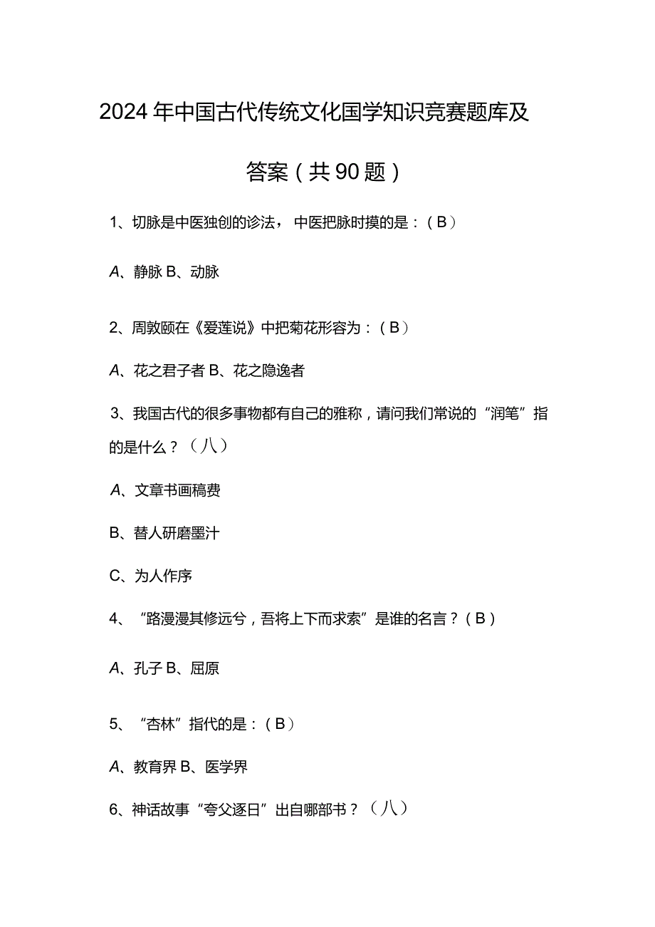 2024年中国古代传统文化国学知识竞赛题库及答案（共90题）.docx_第1页