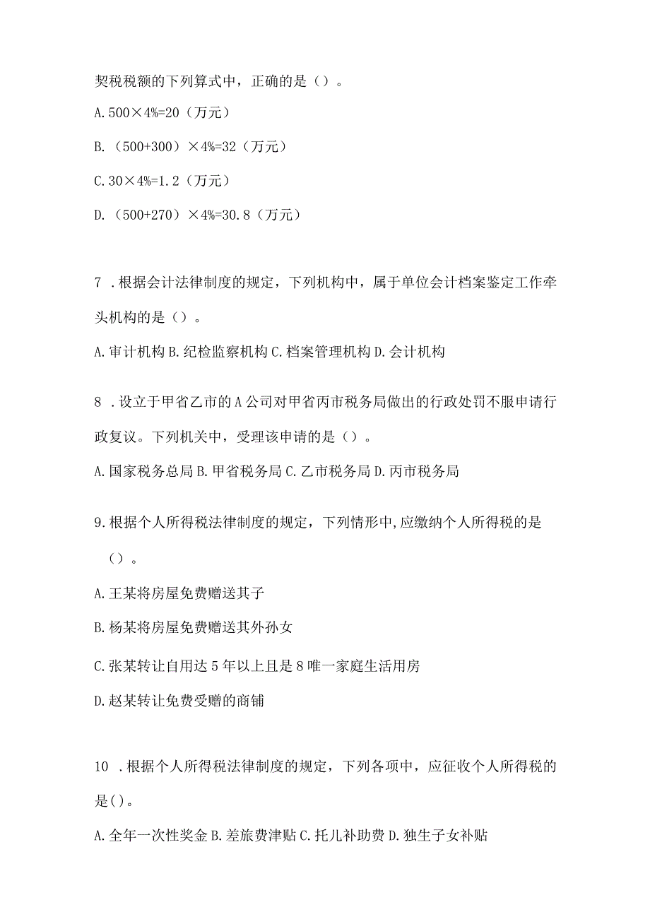 2024初级会计专业技术资格《经济法基础》备考题汇编及答案.docx_第3页