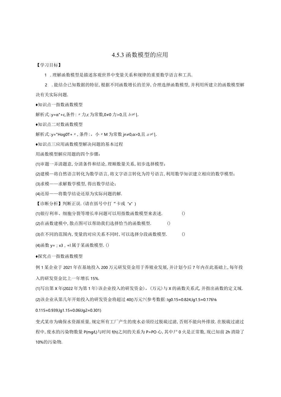 4.5.3函数模型的应用导学案正文.docx_第1页