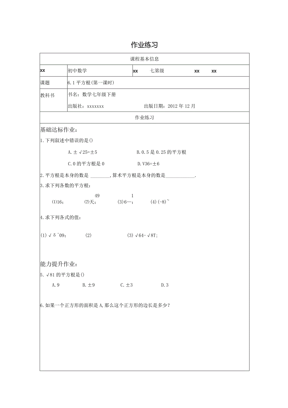 6.1平方根（第一课时）作业练习公开课教案教学设计课件资料.docx_第1页