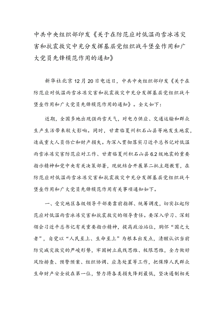 《关于在防范应对低温雨雪冰冻灾害和抗震救灾中充分发挥基层党组织战斗堡垒作用和广大党员先锋模范作用的通知》.docx_第1页