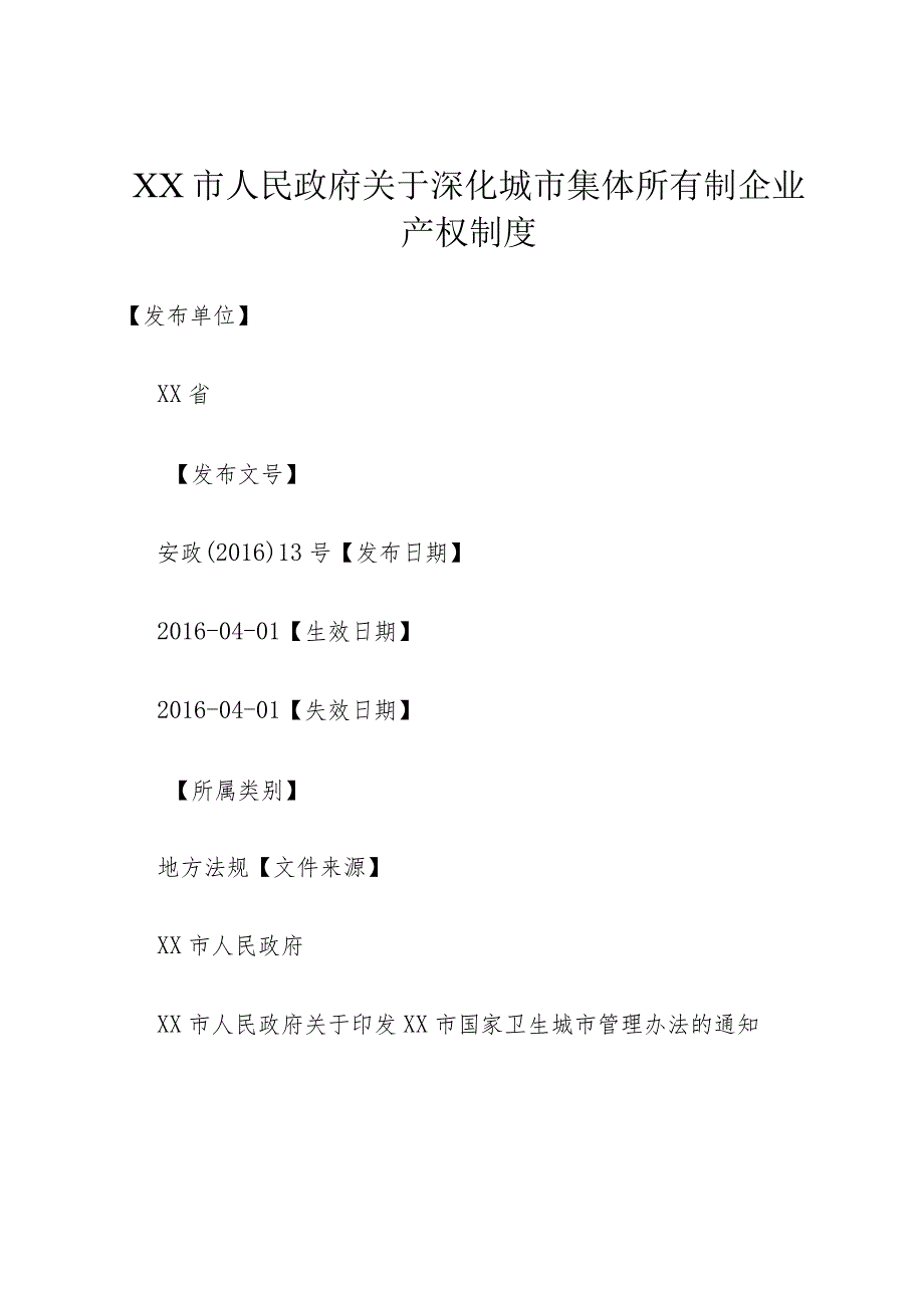XX市人民政府关于深化城市集体所有制企业产权制度.docx_第1页